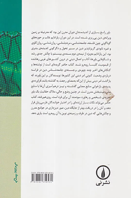 دین در جوامع مدرن